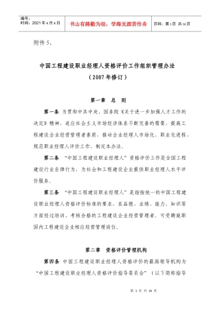 中国工程建设职业经理人资格评价工作组织管理办法