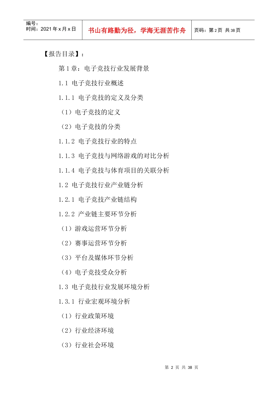 中国电子竞技行业专项调研及投资潜力分析报告XXXX-2021年_第2页