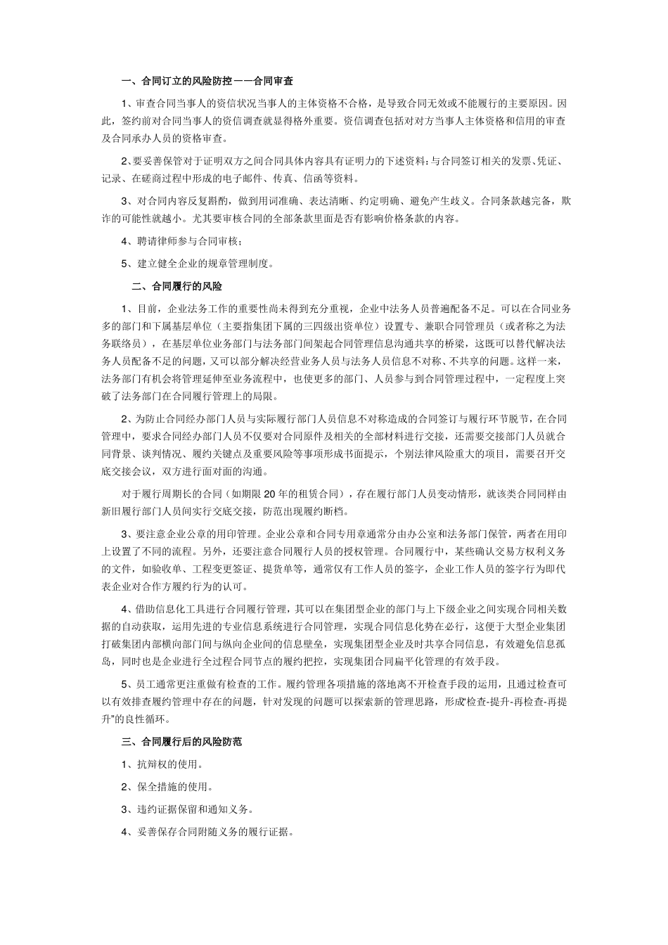 合同管理全过程的风险防范_第1页