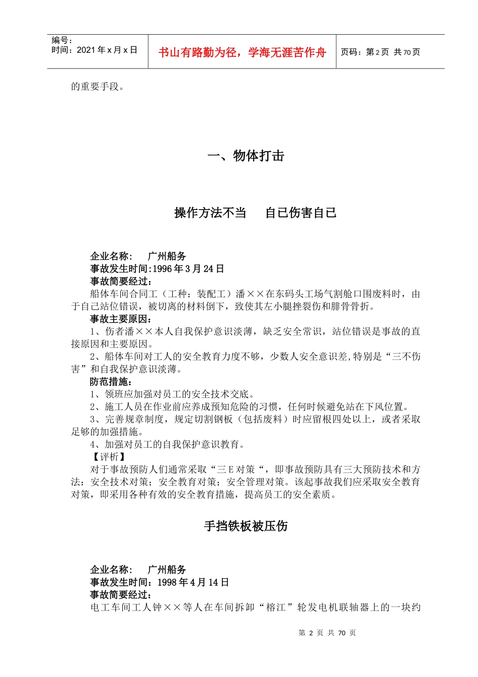 中远集团各子公司事故案例分析与对策_第2页