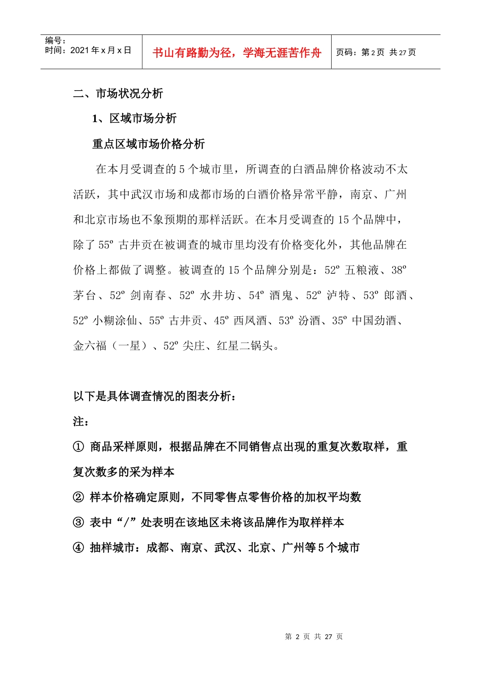 中国白酒行业市场分析月度报告年月_第2页