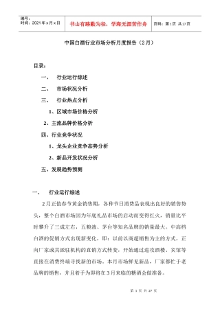 中国白酒行业市场分析月度报告年月