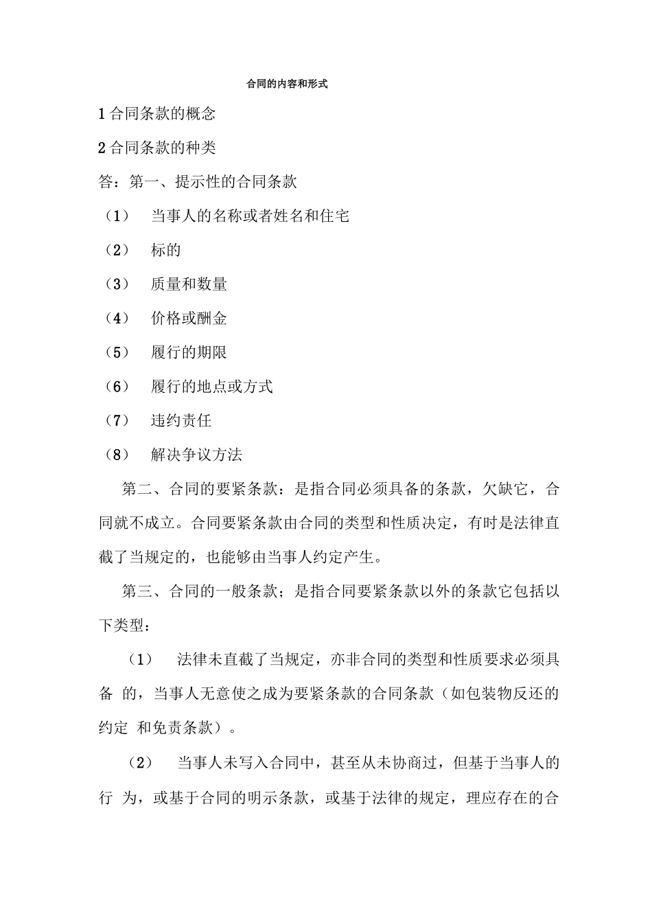 合同的内容和形式_第1页