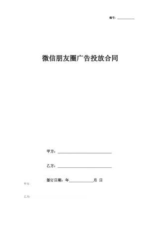 微信朋友圈广告投放合同协议书范本