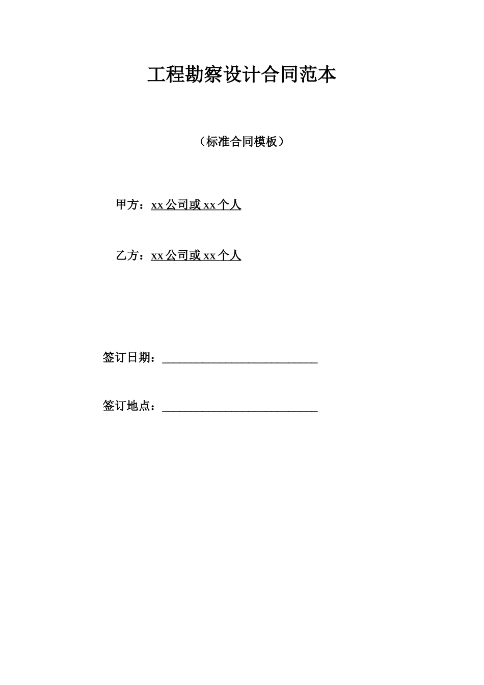 工程勘察设计合同范本_第1页