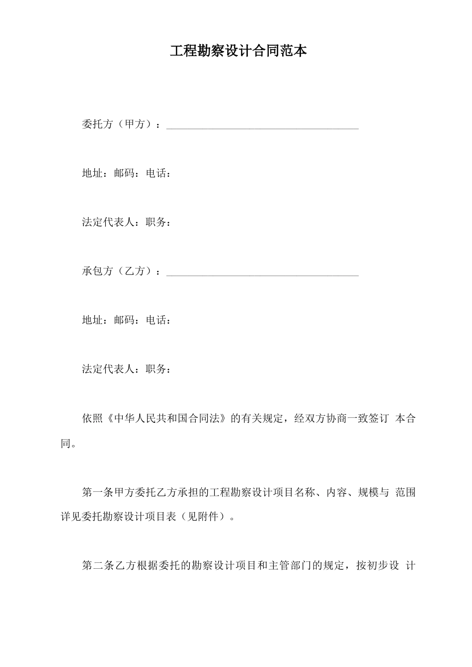 工程勘察设计合同范本_第2页