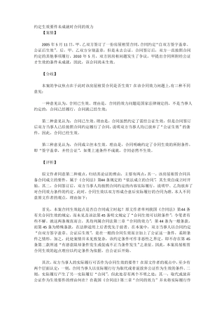 约定生效要件未成就时合同的效力