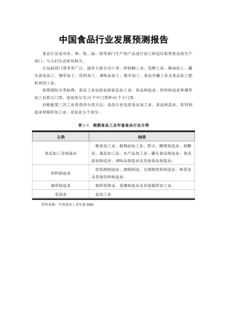 中国食品行业发展预测报告