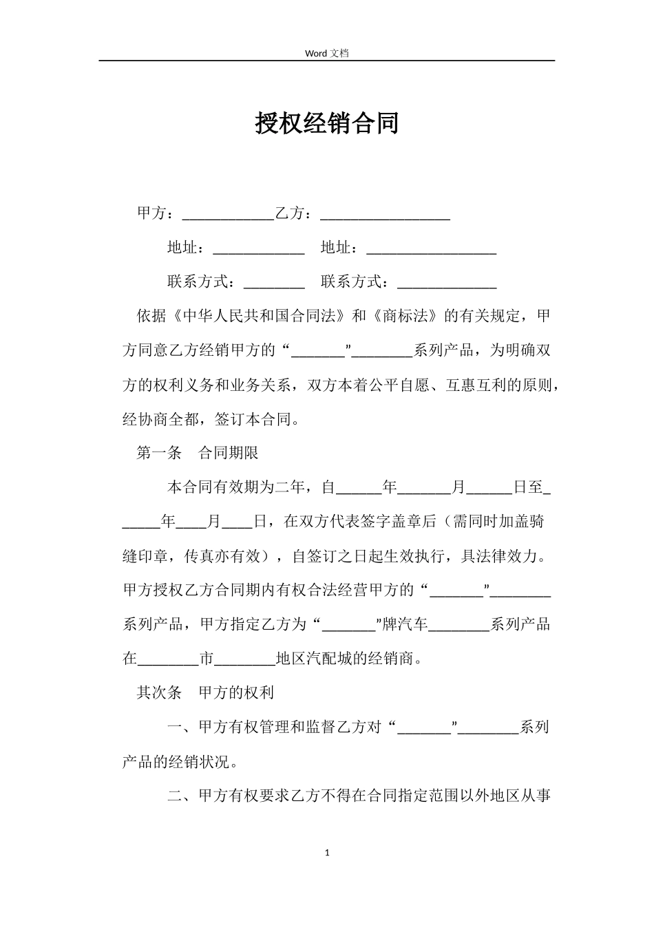 授权经销合同_第1页