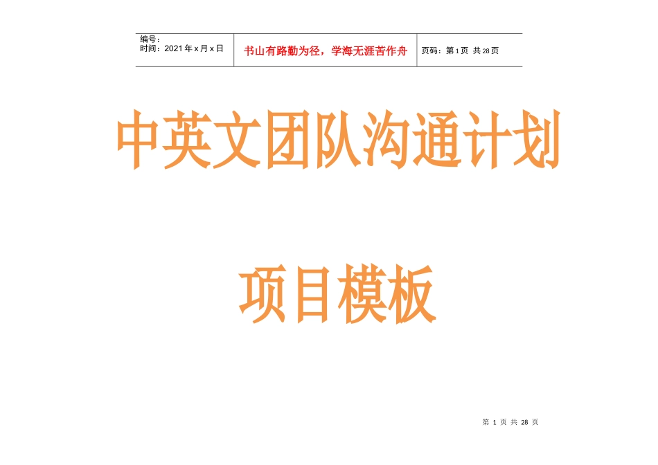 中英文团队沟通计划项目模板_第1页