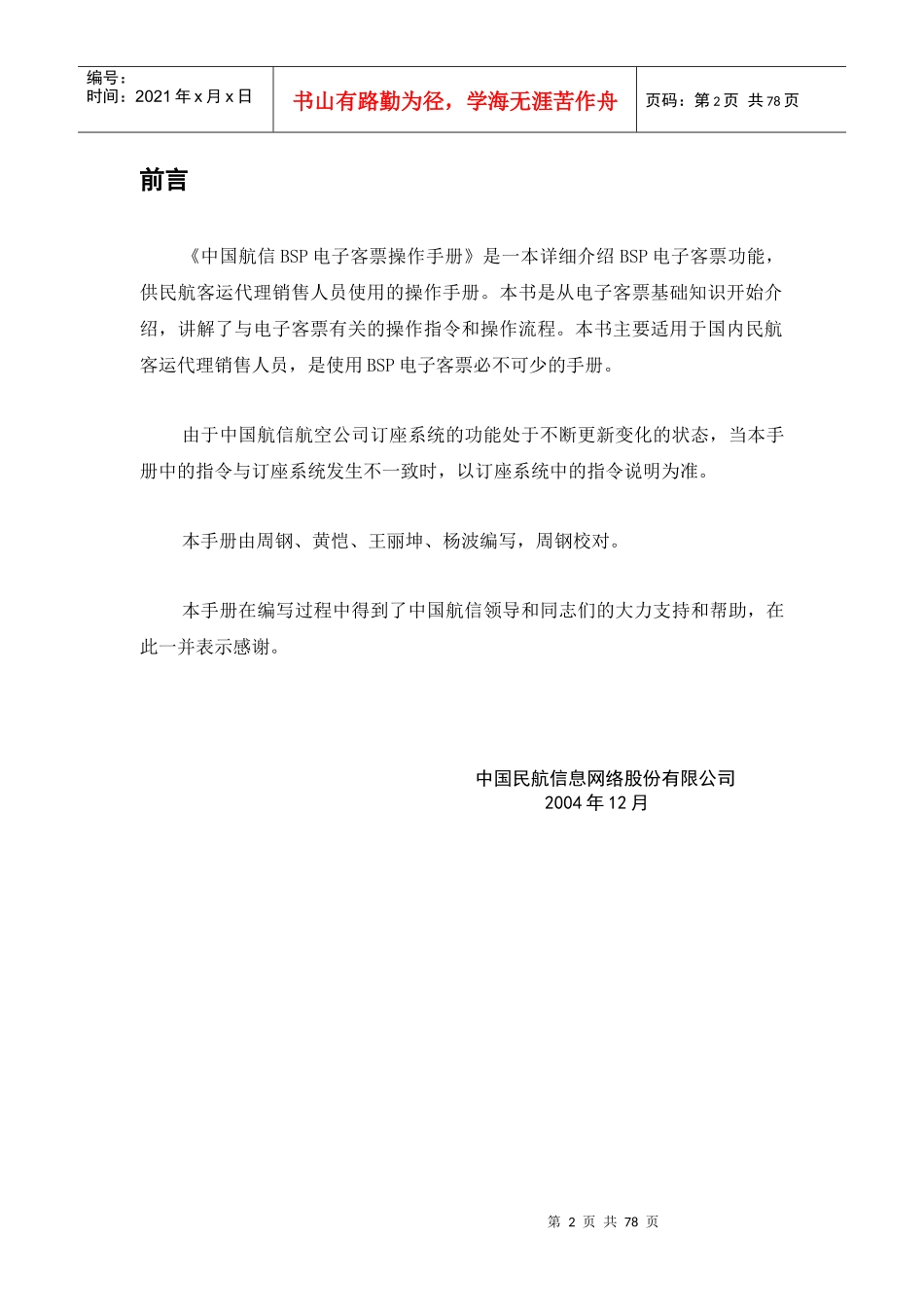 中国民航信息网络股份有限公司BSP电子客票操作手册_第2页