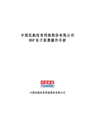 中国民航信息网络股份有限公司BSP电子客票操作手册