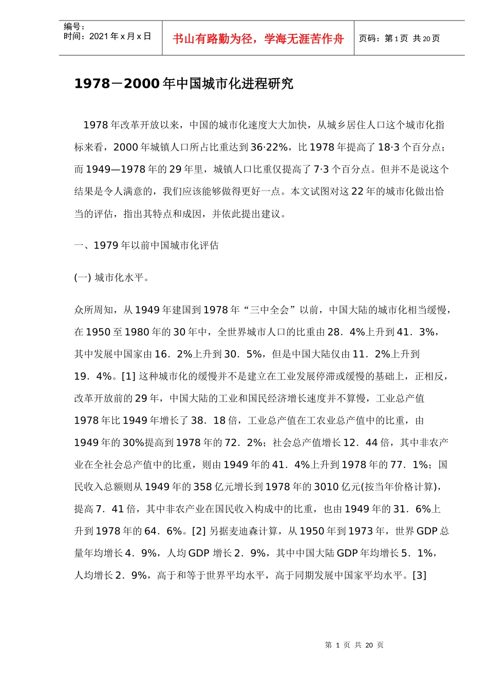 中国城市化进程研究_第1页