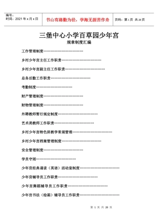 中心小学乡村少年宫规章制度汇编