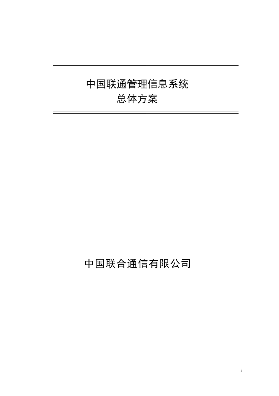 中国联通管理信息系统总体方案_第1页