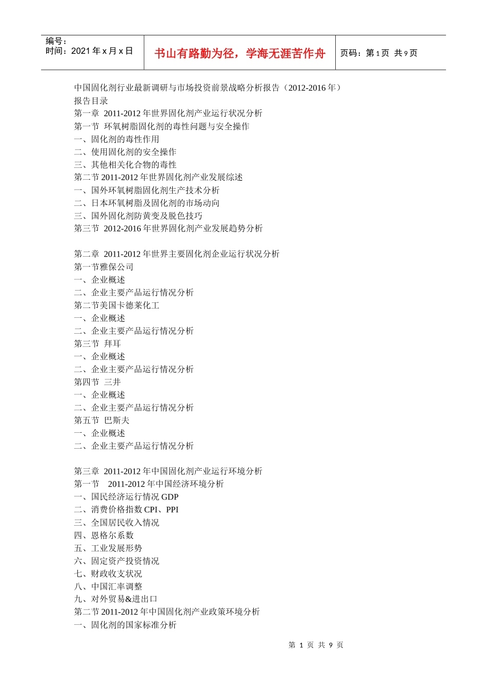 中国固化剂行业最新调研与市场投资前景战略分析报告(XXXX-XXXX年)__第1页