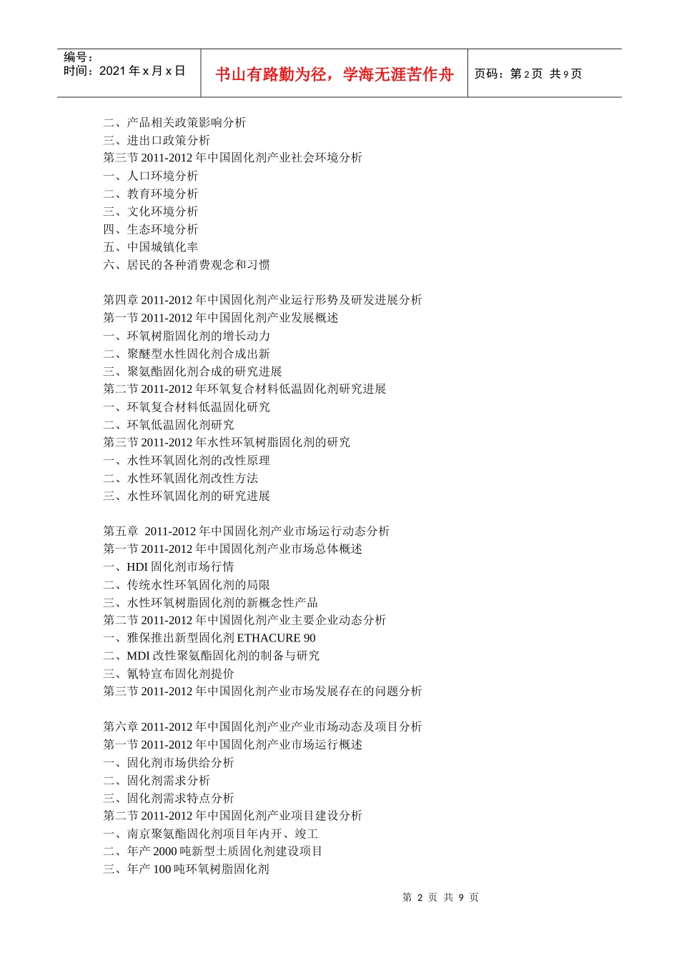 中国固化剂行业最新调研与市场投资前景战略分析报告(XXXX-XXXX年)__第2页