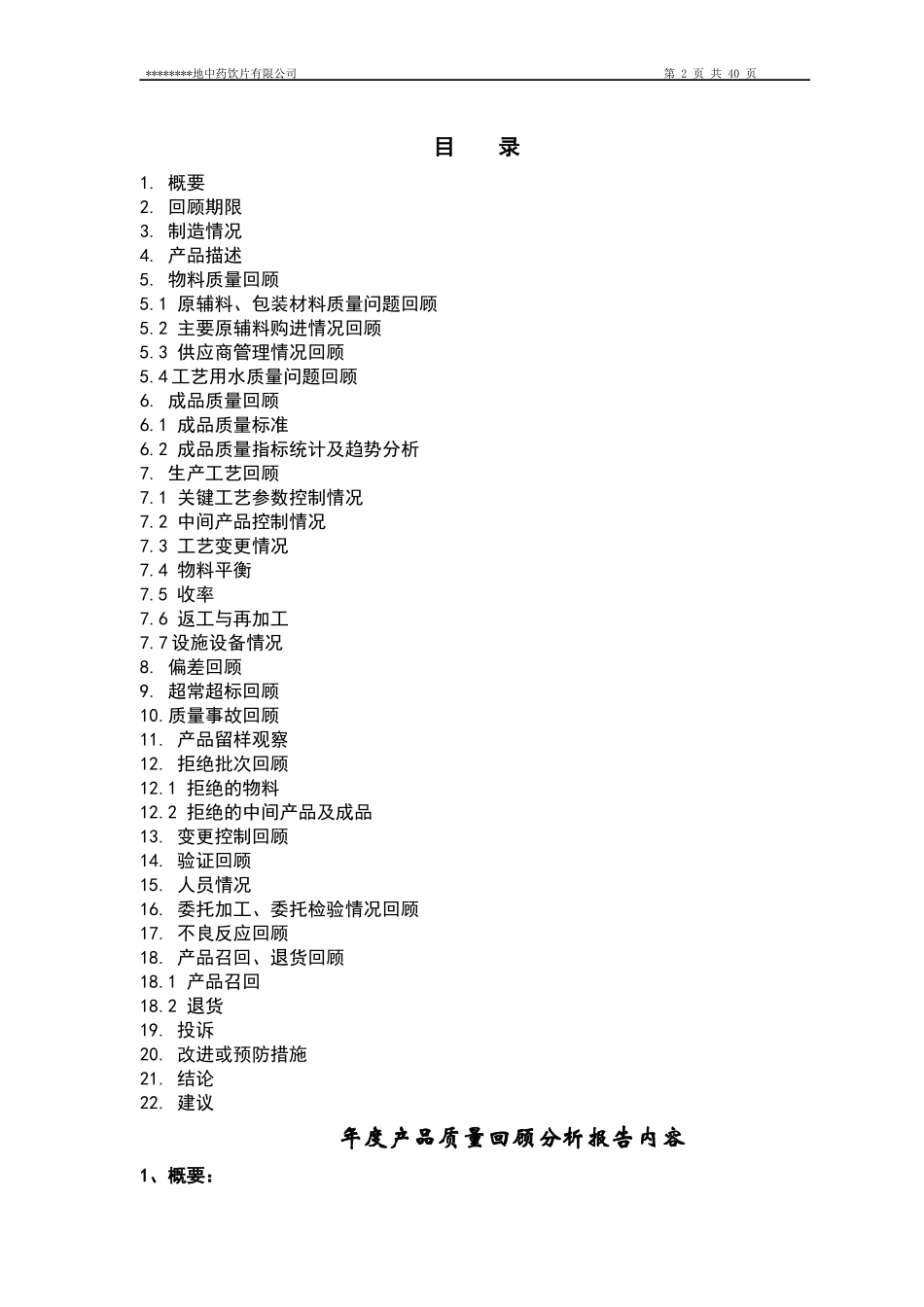 中药饮片公司年度产品质量回顾分析报告_第2页