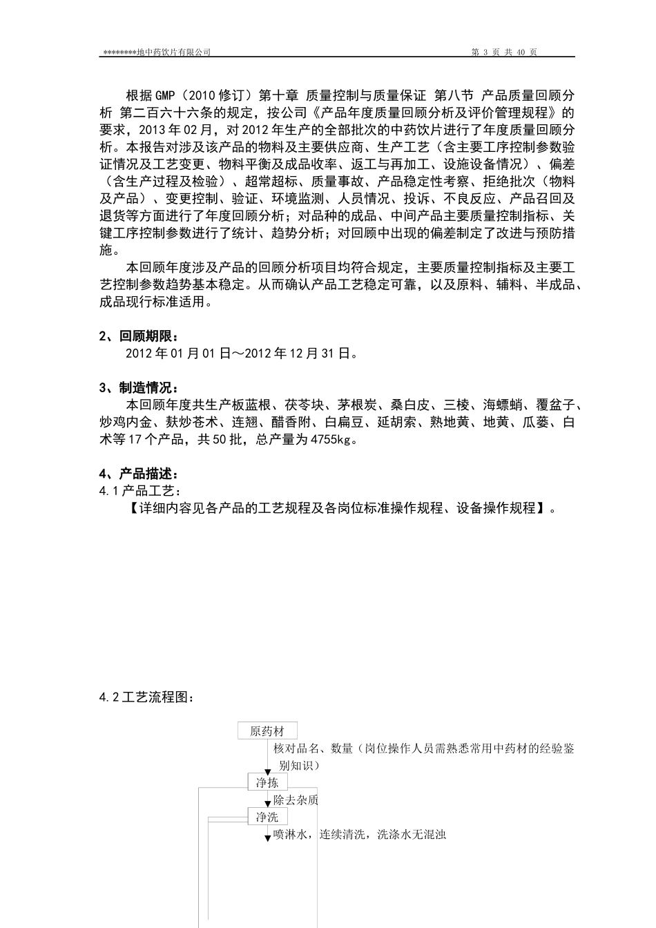 中药饮片公司年度产品质量回顾分析报告_第3页