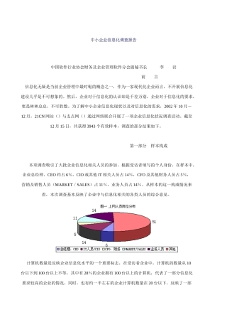 中小企业信息化调查报告