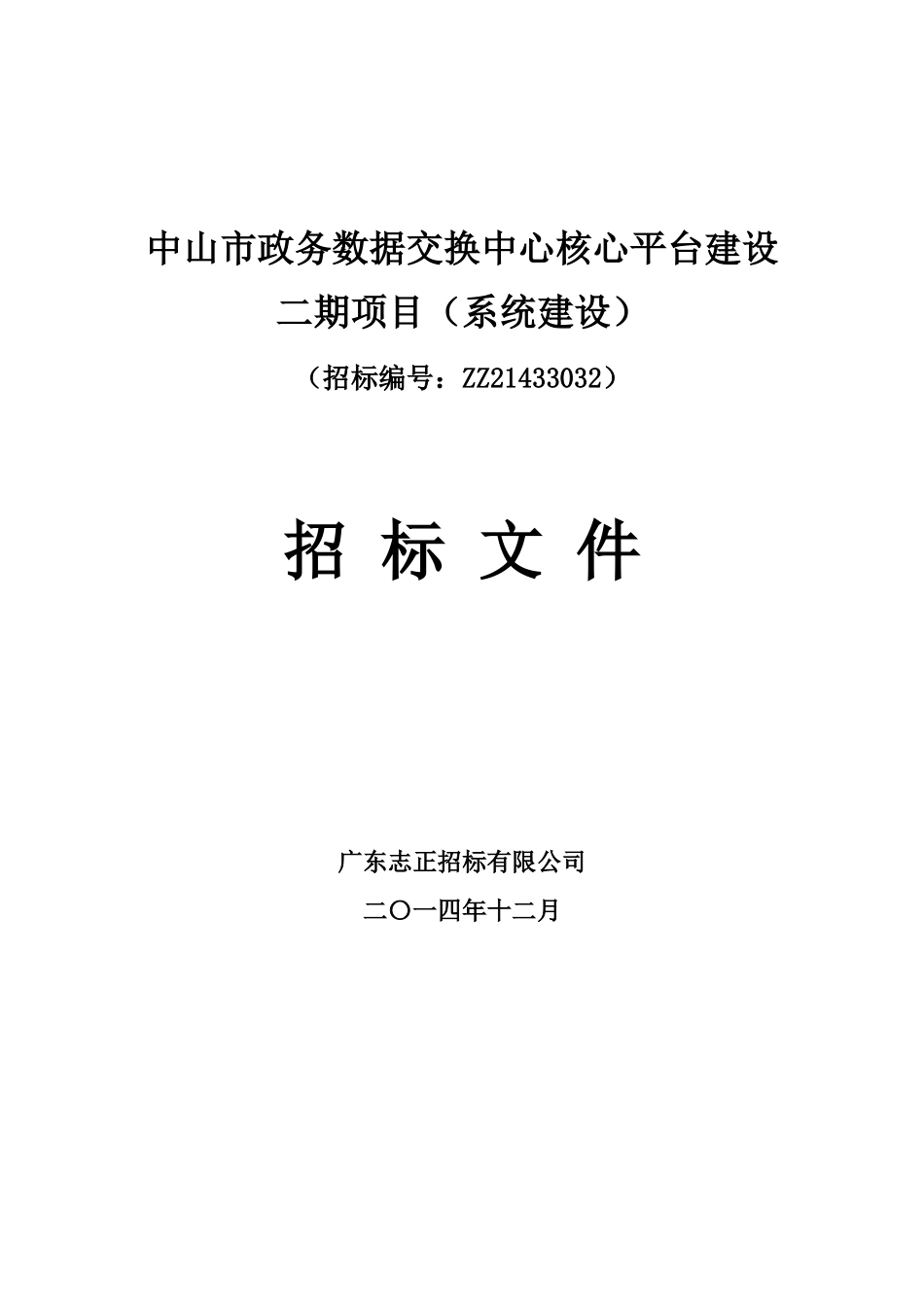 中山市政务数据交换中心核心平台建设二期项目(系统建设)_第1页