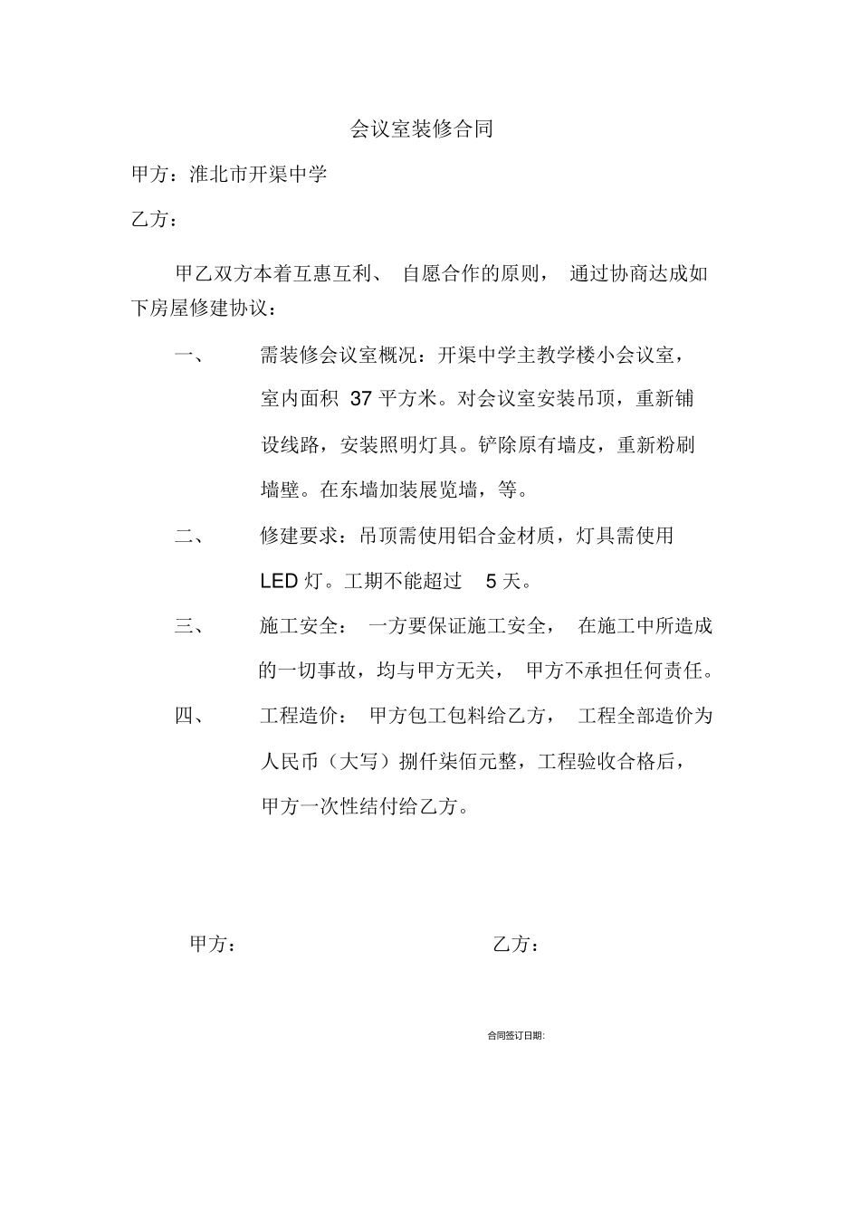 小会议室装修合同_第1页