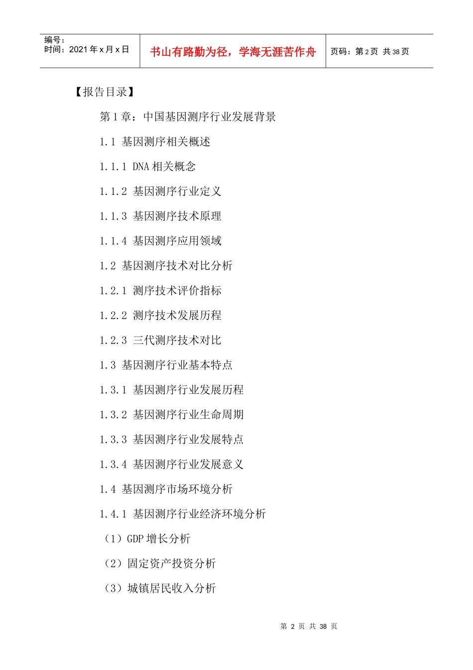 中国基因测序行业市场发展前景及投资价值研究报告XXXX-_第2页