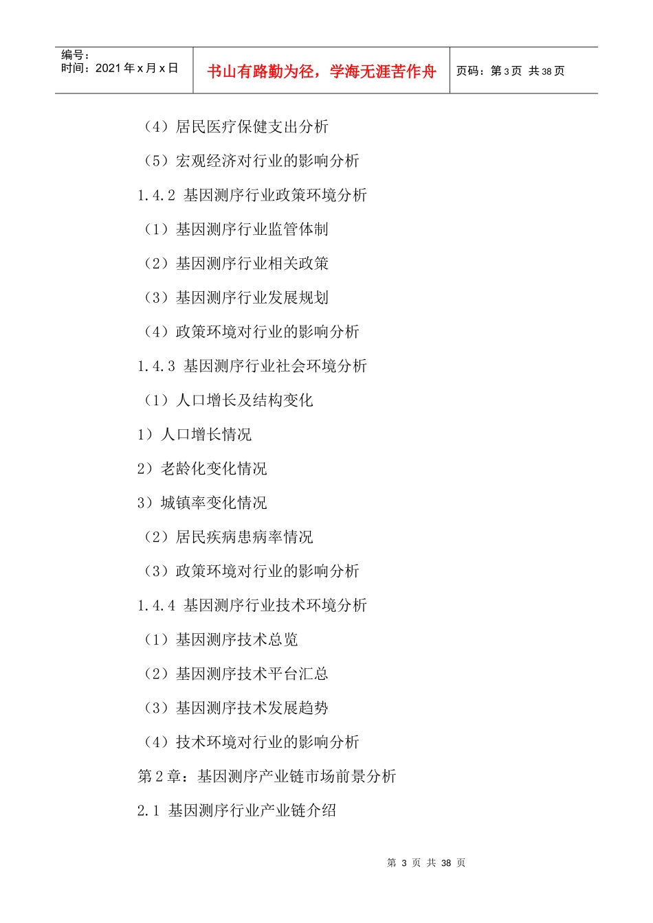 中国基因测序行业市场发展前景及投资价值研究报告XXXX-_第3页