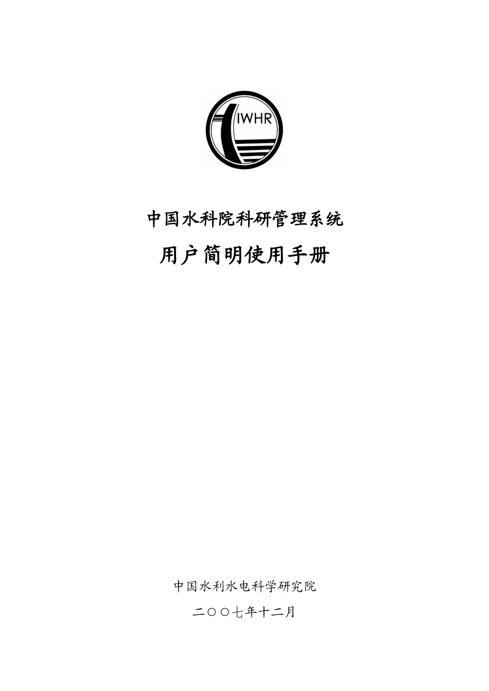 中国水科院科研管理系统用户简明使用手册-中国水科院科研管_第1页