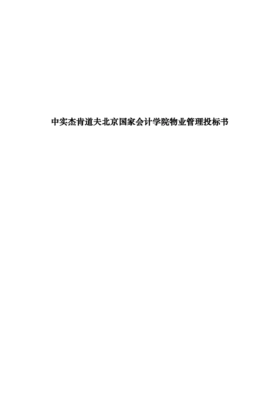 中实杰肯道夫北京国家会计学院物业管理投标书_第1页