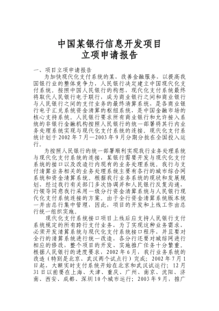 中国某银行信息开发项目立项申请报告