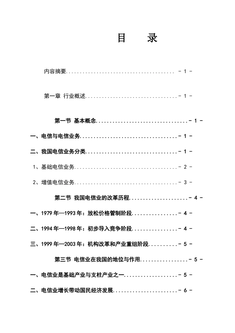 中国电信行业运营分析报告_第2页