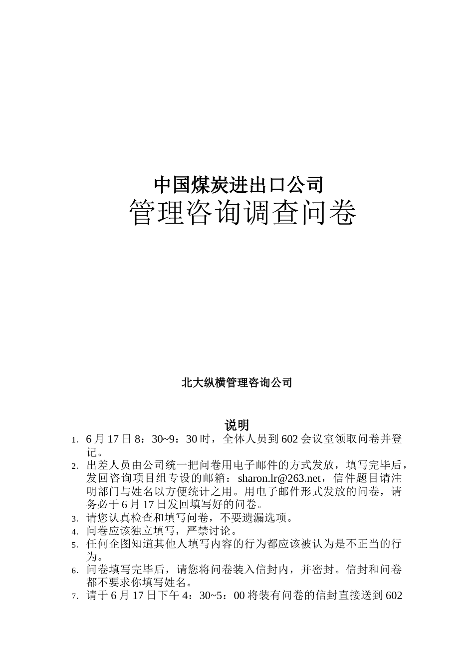 中国煤炭进出口公司管理咨询调查问卷_第1页