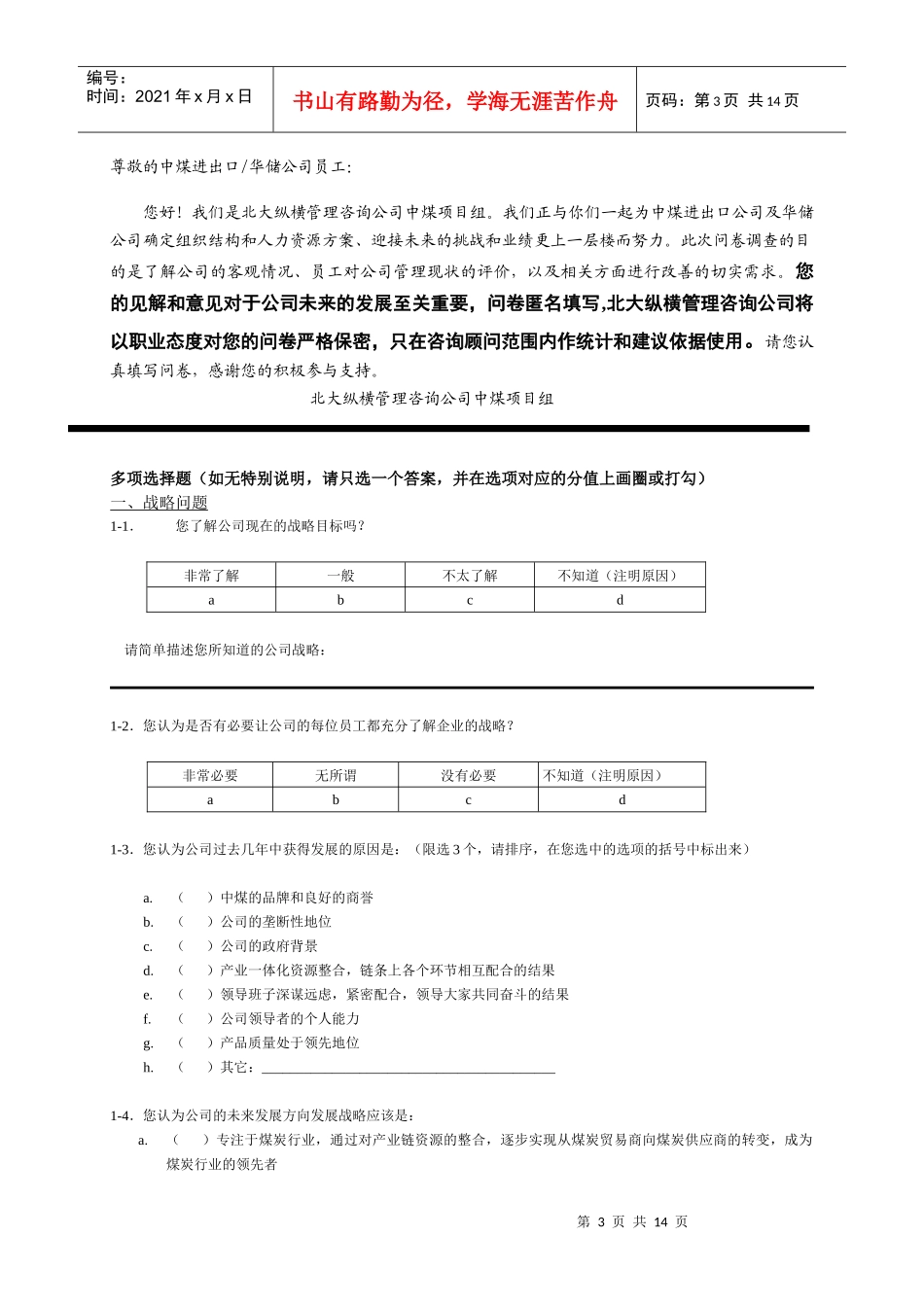 中国煤炭进出口公司管理咨询调查问卷_第3页