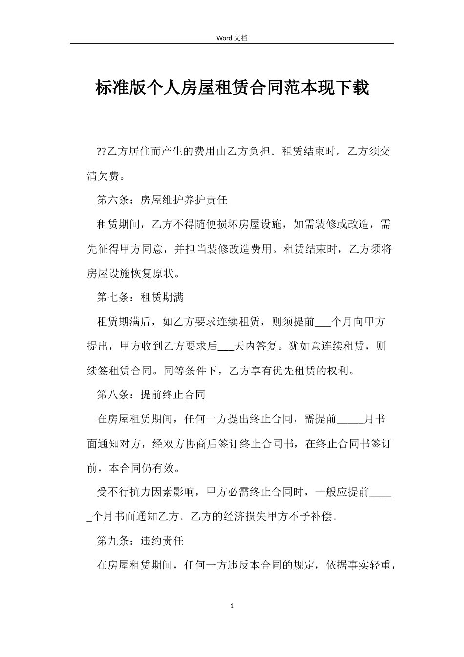 标准版个人房屋租赁合同现下载_第1页