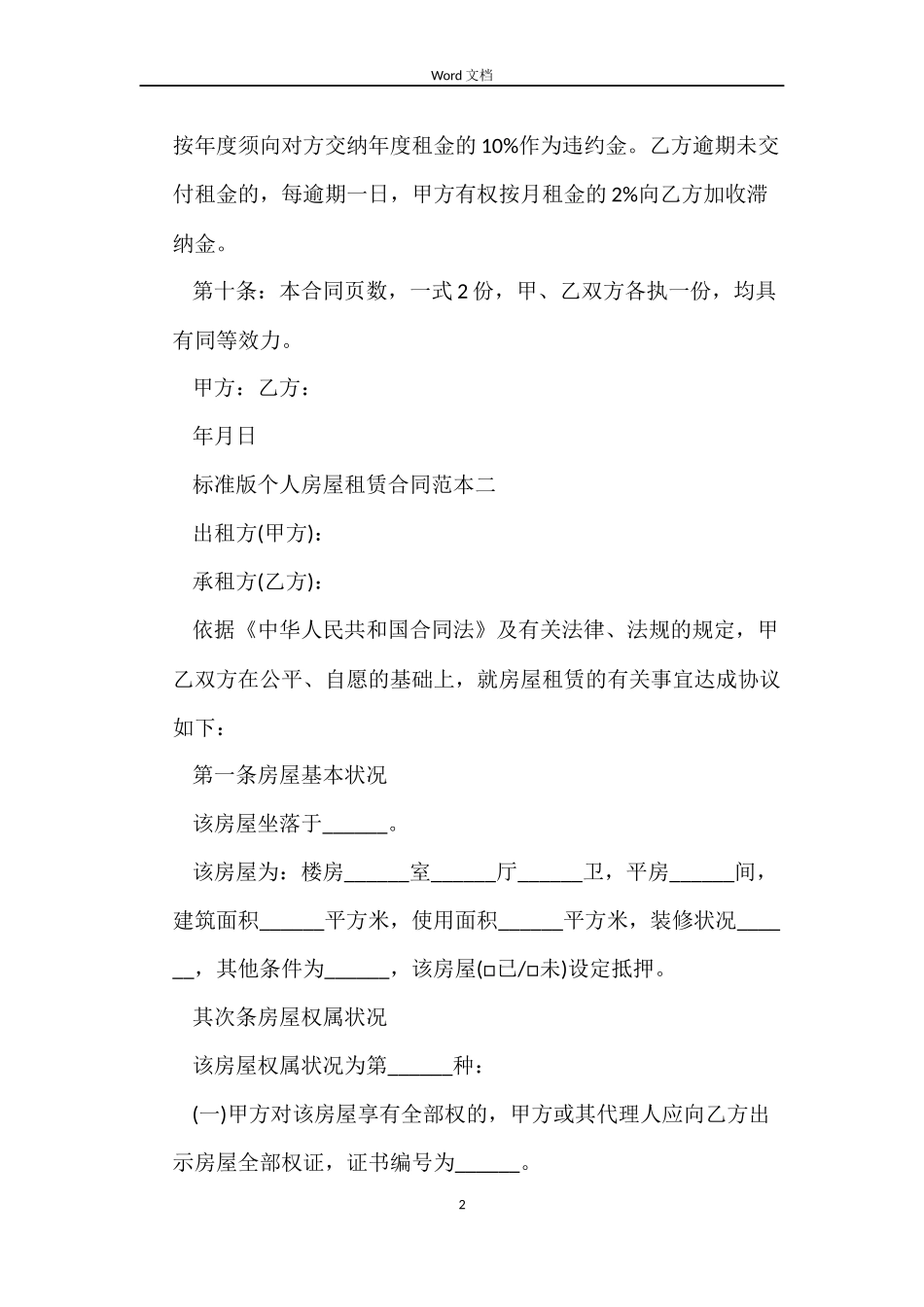 标准版个人房屋租赁合同现下载_第2页