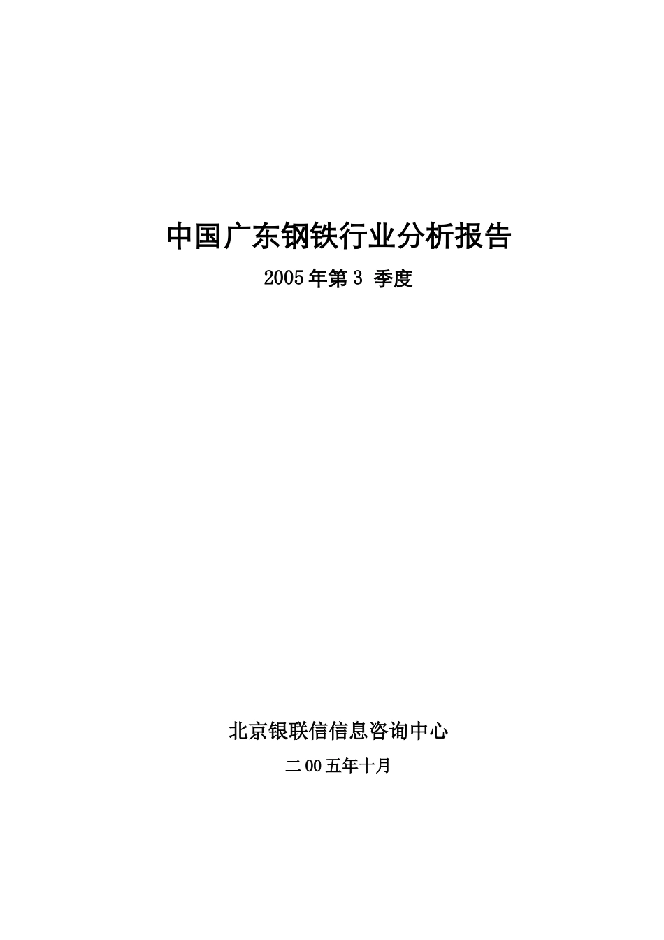 中国广东钢铁行业分析报告(doc 78页)_第1页