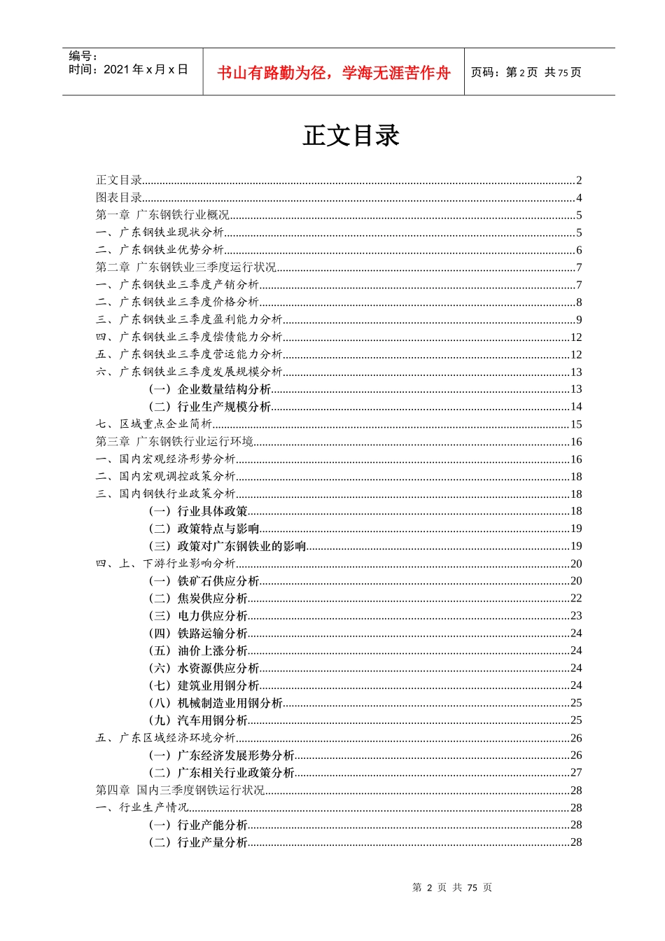 中国广东钢铁行业分析报告(doc 78页)_第2页