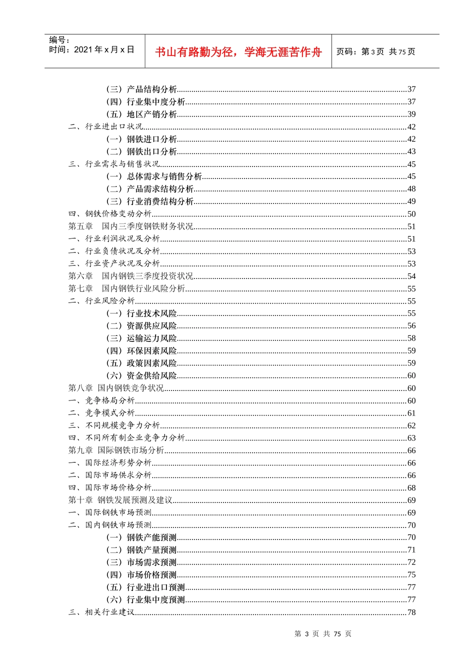 中国广东钢铁行业分析报告(doc 78页)_第3页