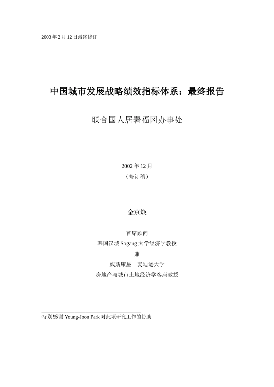 中国城市发展战略绩效指标手册：最终报告_第1页