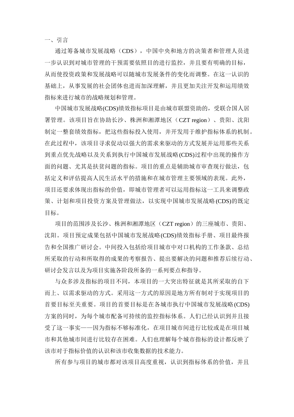 中国城市发展战略绩效指标手册：最终报告_第2页