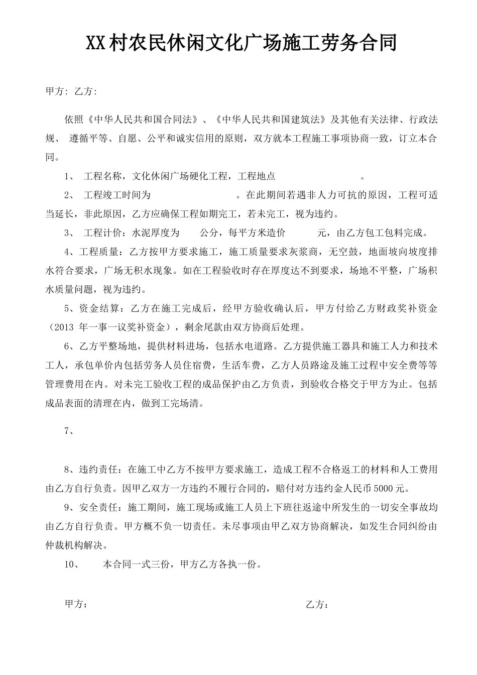 XX村农民休闲文化广场施工劳务合同_第1页