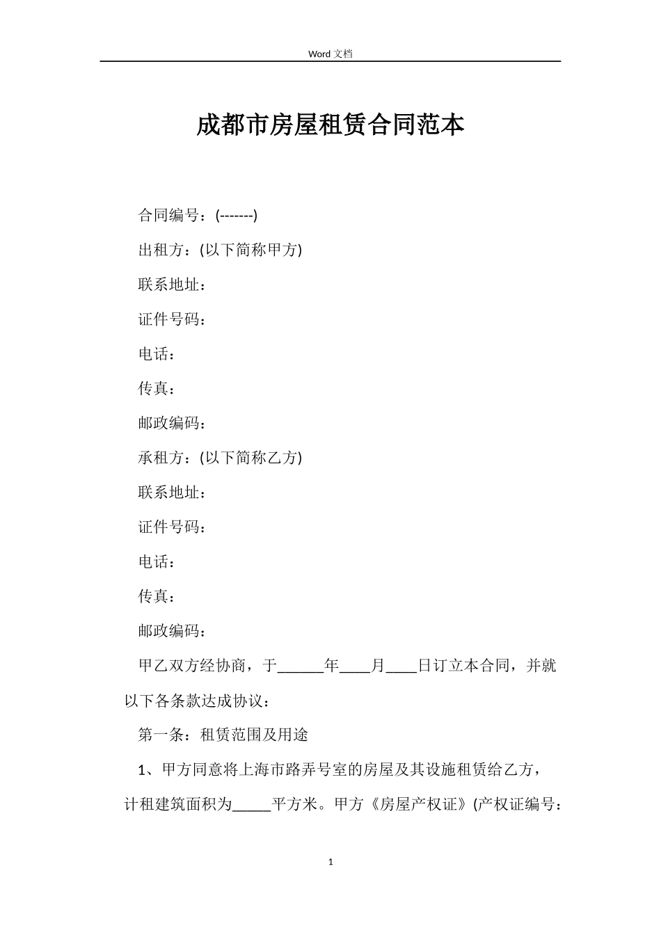 成都市房屋租赁合同_第1页