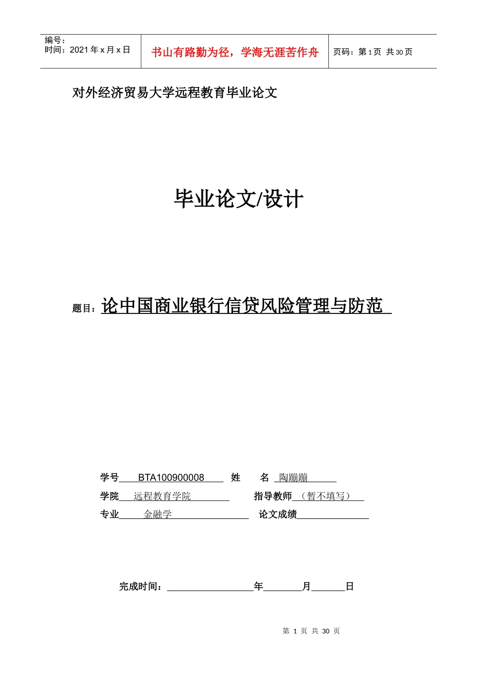中国商业银行信贷管理与防范需修改格式619修_第1页