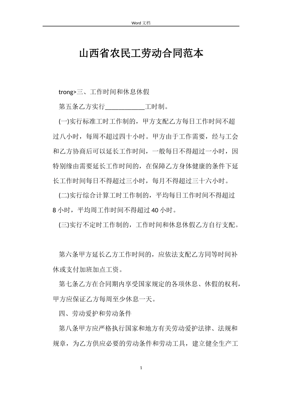 山西省农民工劳动合同范本_第1页