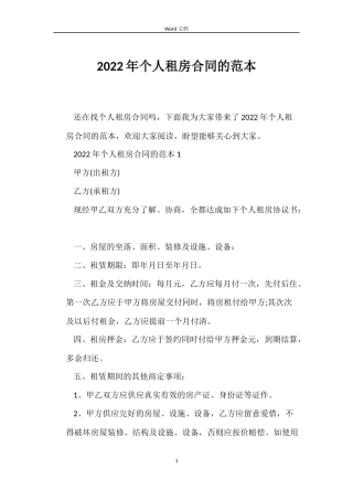 2022年个人租房合同的范本