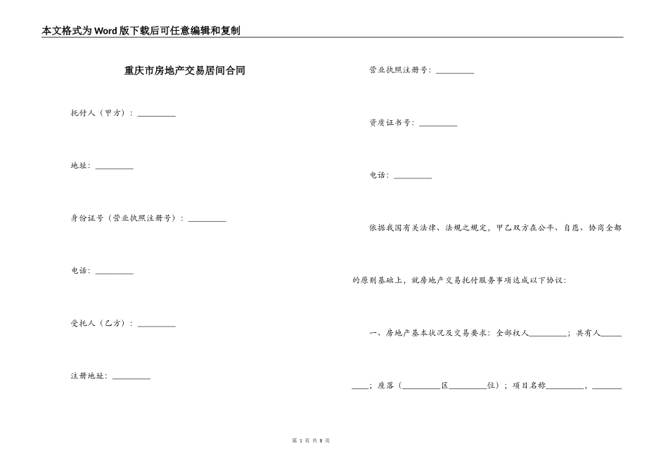 重庆市房地产交易居间合同_第1页
