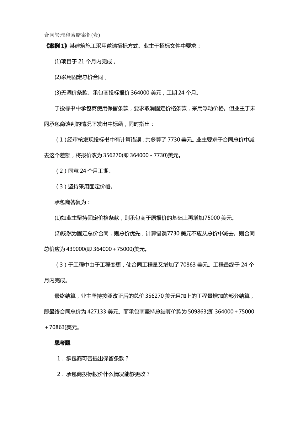 合同管理与索赔案例_第2页