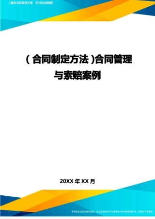 合同管理与索赔案例