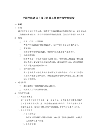 中国网络通信公司员工绩效考核管理制度